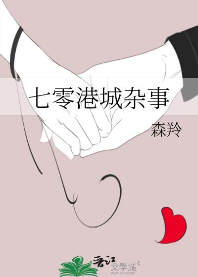 七零港城杂事