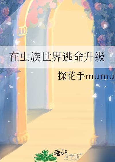 在虫族世界逃命升级