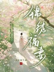 锦绣福妻