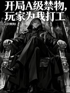 开局A级禁物，玩家给我打工