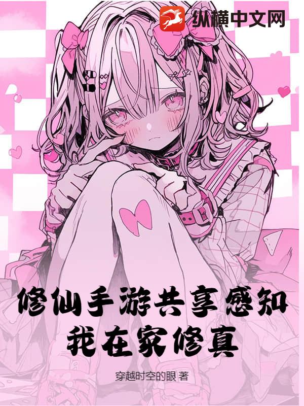 修仙手游共享感知，我在家修真