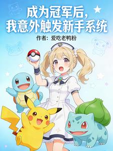 成为冠军后，我意外触发新手系统