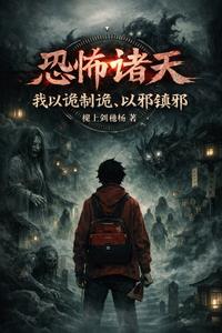 恐怖诸天：我以诡制诡，以邪镇邪