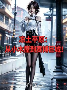 冻土平原，从小木屋到赛博巨城！
