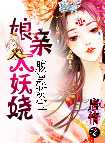 腹黑萌宝：娘亲太妖娆