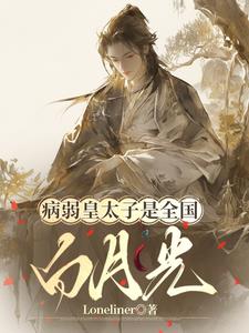 病弱皇太子是全国白月光