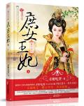 毒后逆天：庶女王妃