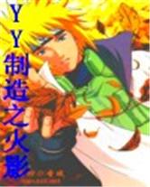 YY制造之火影