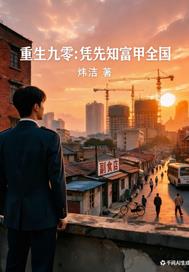 重生九零：凭先知富甲全国