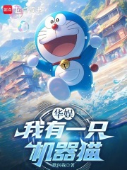 华娱：我有一只机器猫