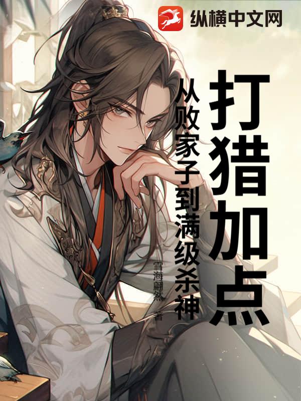 打猎加点：从败家子到满级杀神
