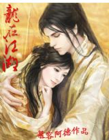 龙在江湖