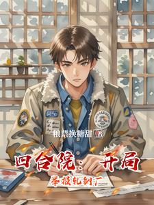 四合院：开局举报轧钢厂