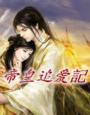 帝皇追爱記