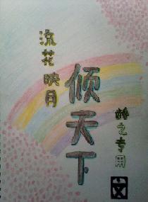 宠少爷,绝对的