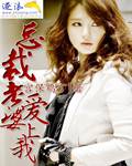 总裁老婆爱上我