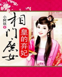 相门庶女：皇的弃妃