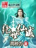 绝世仙威