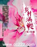 乡村满艳