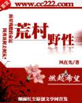 荒村野性（全本）