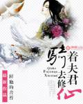 骑着夫君去修仙