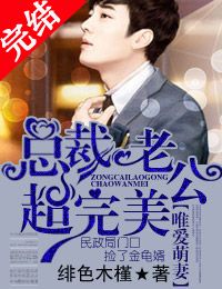 霸宠萌妻，闪婚狠缠绵！