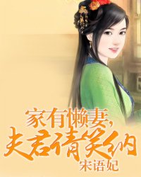家有懒妻，夫君请笑纳