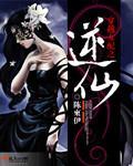 穿越女配之逆仙