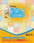 家有悍师：王爷乖徒快躺好
