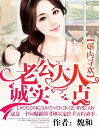 婚内寻爱，老公大人诚实一点