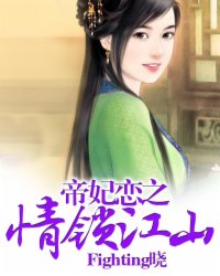 帝妃恋之情锁江山
