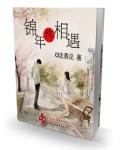 锦年终相遇