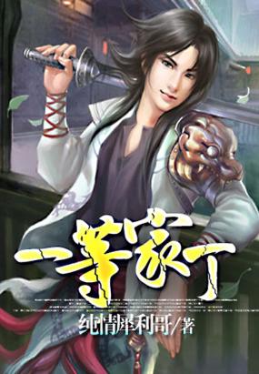 霸艳至尊：一等家丁