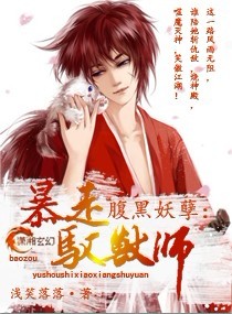 腹黑妖孽,暴走驭兽师