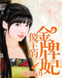 傻王的金牌刁妃