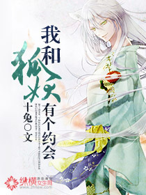 我和狐妖有个约会