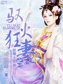 驭火狂妻之妖孽夫君靠边站