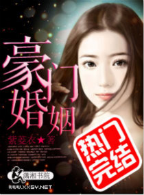 豪门婚色：娇妻撩人