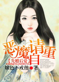 先婚后爱，恶魔请自重