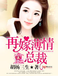 再嫁，薄情后夫别玩我