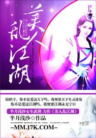 美人乱江湖