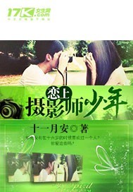 恋上摄影师少年