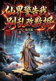 仙界警告我别乱改数据