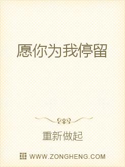 愿你为我停留