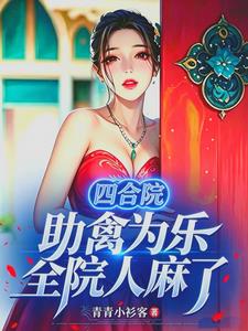 四合院：助禽为乐，全院人麻了