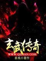 玄武传奇