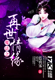 魔法之再世情缘