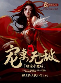 嗜宠小魔后，魔尊宠妻无敌