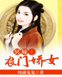 冥嫁：农门娇女
