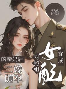 穿成对照组女配的亲妈后二嫁随军